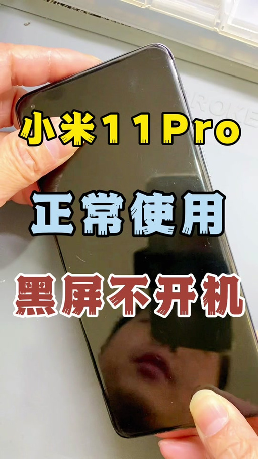 小米11pro黑屏死机不能重启