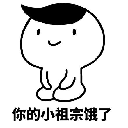 微信饿的表情符号