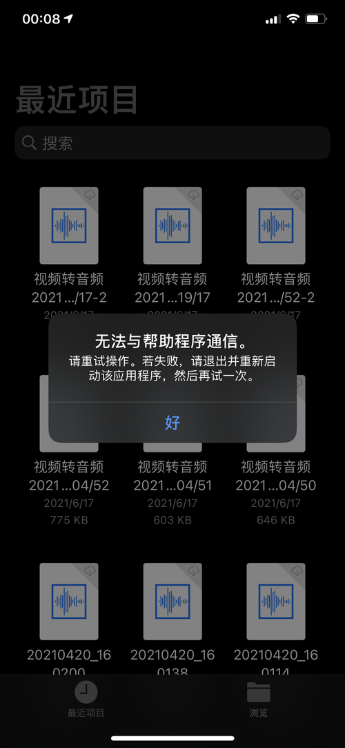 苹果文件无法与帮助程序通信