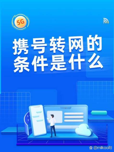 携号转网需要什么条件