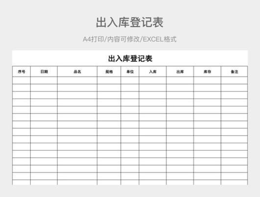 excel出入库免费模板