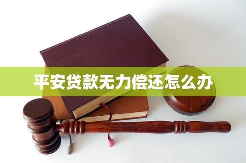 平安贷款逾期无力偿还怎么办