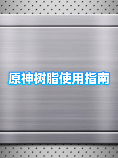原神多少级能合成树脂
