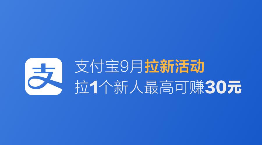 支付宝二次拉新怎么赚钱