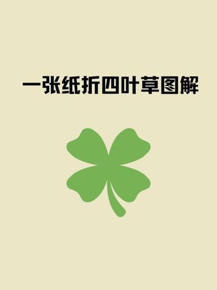 四叶草怎么折 立体