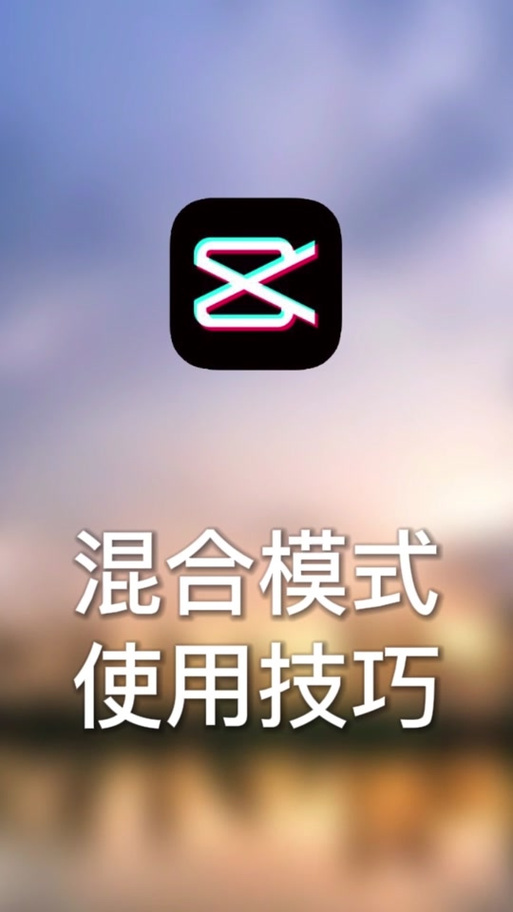 剪映怎么混合模式缩略图