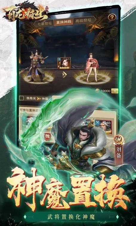 放置三国神魔置换