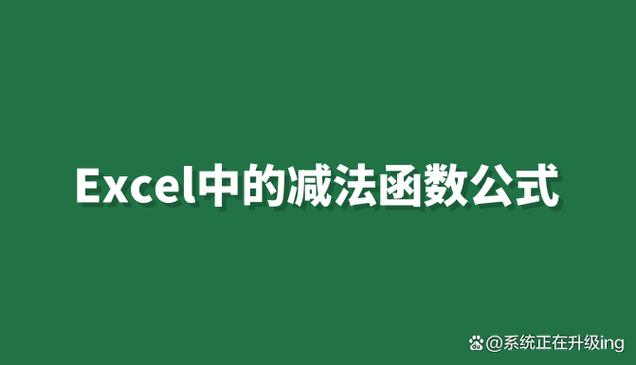 excel减法公式