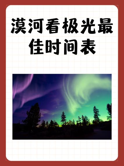 漠河最忌几月份去缩略图