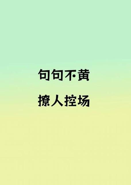 句句不提黄,句句都撩人