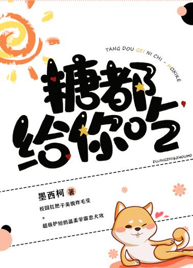 糖都给你吃txt百度云资源