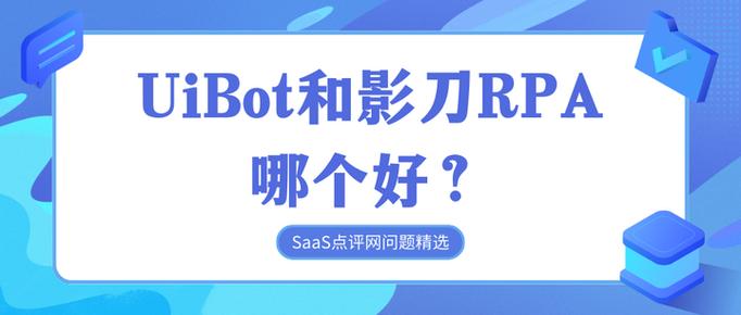 uibot和影刀rpa哪个好