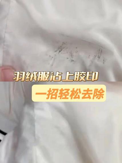 羽绒服上有胶印怎么去除缩略图