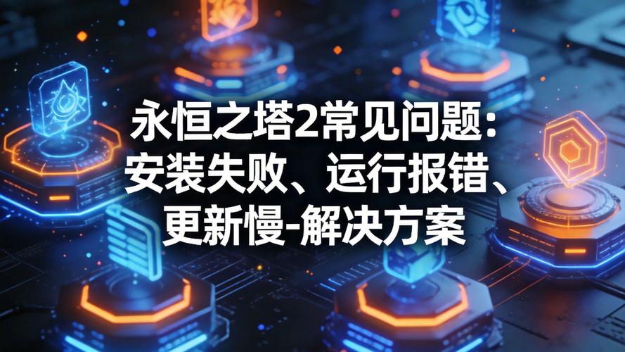 永恒之塔安装没反应