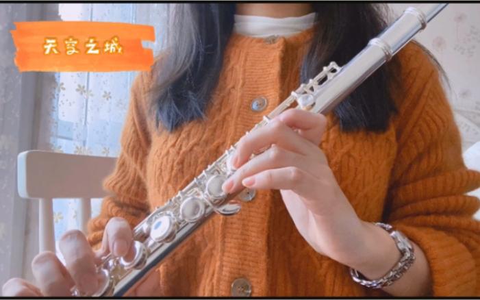 天刀天空之城笛子