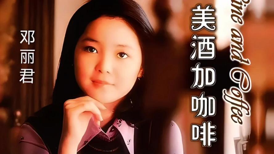 《美酒加咖啡》邓丽君