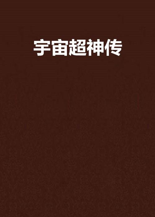 超神宇宙独立发展文明的小说截图