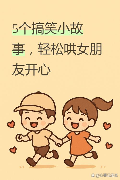 笑话大全哄女朋友开心缩略图