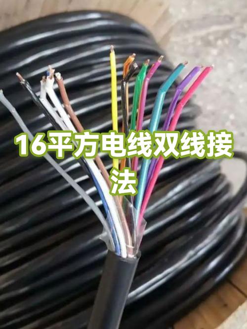 16平方电线对接方法图
