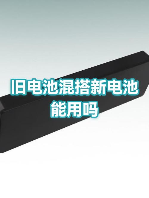 旧电池可以和新电池一起用吗