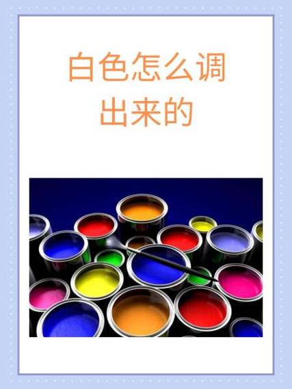 白色怎么用颜料调出来缩略图