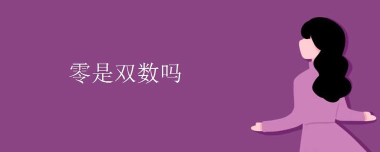双数有零吗