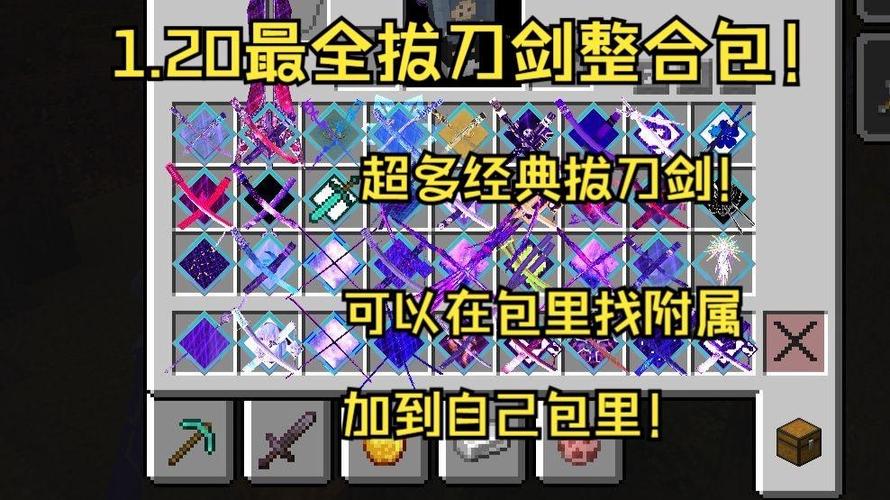 我的世界拔刀剑所有附属mod