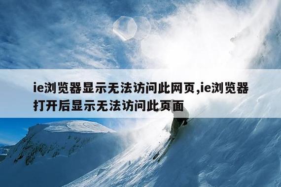 ie显示无法显示此页面截图