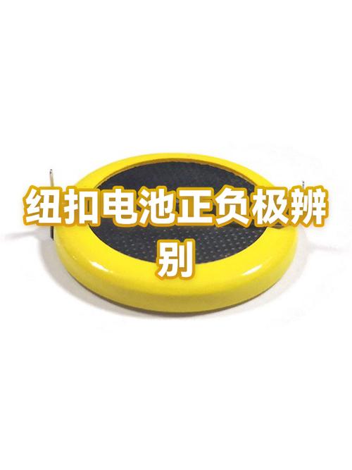 纽扣电池有正负极吗
