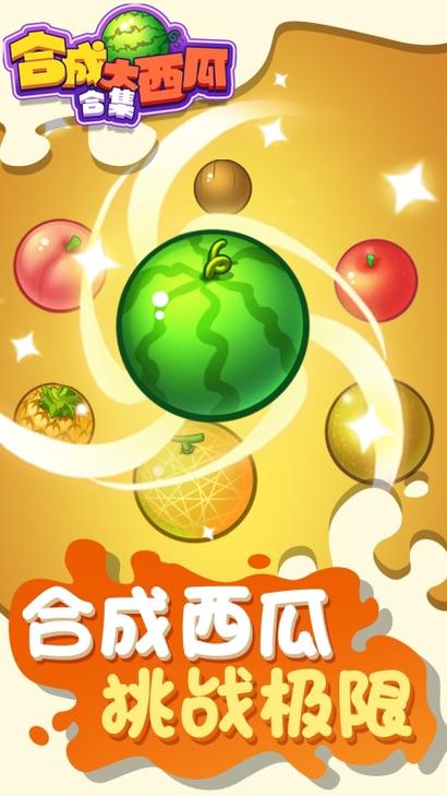 合成大西瓜正版缩略图