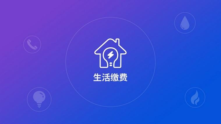 生活缴费app下载