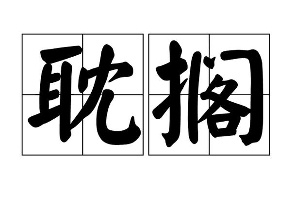 耽误的耽搁分别是什么意思缩略图