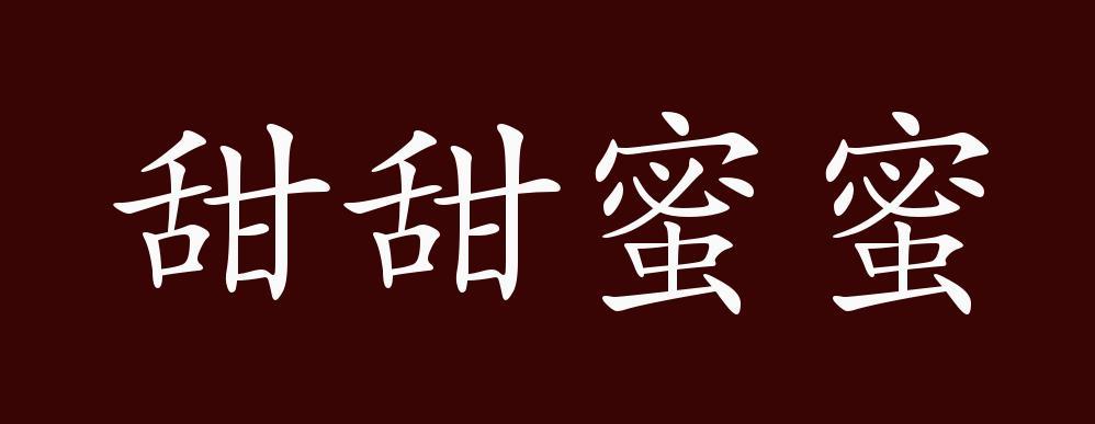 甜甜蜜蜜是指什么缩略图