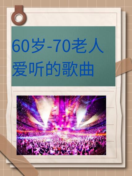 60岁70岁同学聚会歌曲