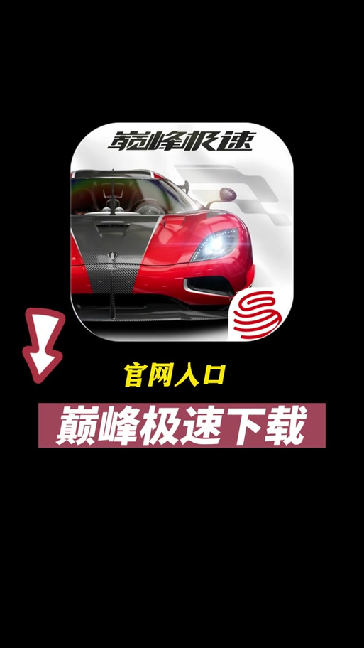 巅峰极速渠道服下载入口缩略图