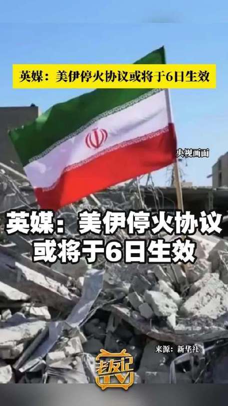 英媒曝美伊协议或在6日生效