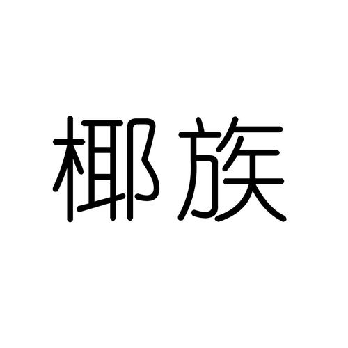 椰族部落注册登陆