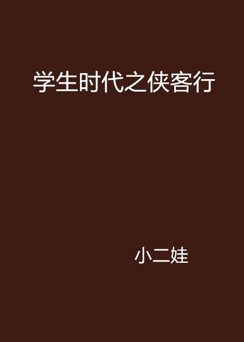小二娃的小说