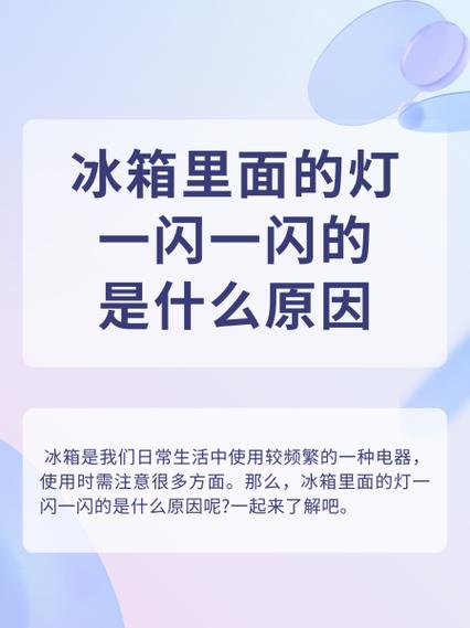 冰箱灯一闪一闪怎么回事