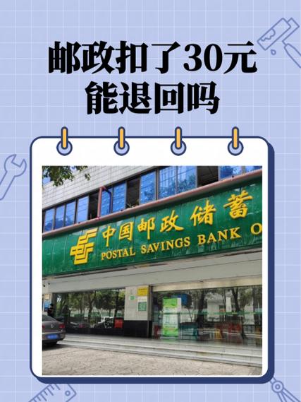 邮政银行一年扣我30是啥费缩略图