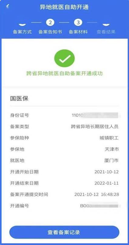 手机异地就医备案流程