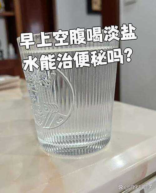 喝淡盐水有助于排便吗