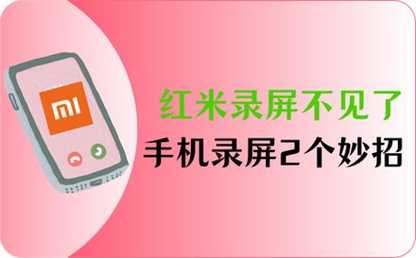 红米的录屏功能不见了