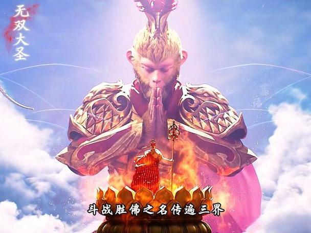 孙悟空成佛后干嘛去了