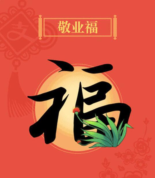 v敬业福