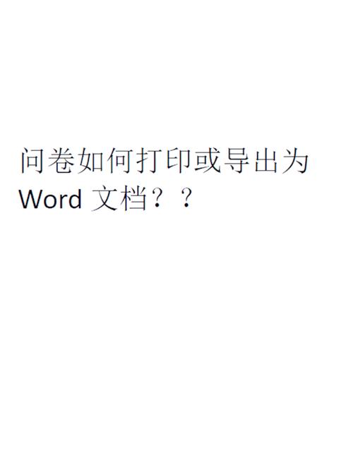 如何把word试卷导入问卷星截图