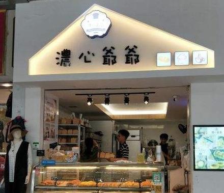 浓心爷爷利润