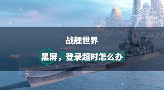 游戏显示登录超时怎么回事