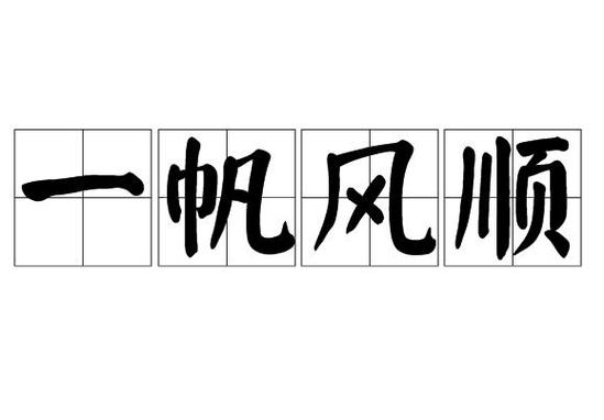 带帆的寓意好的成语