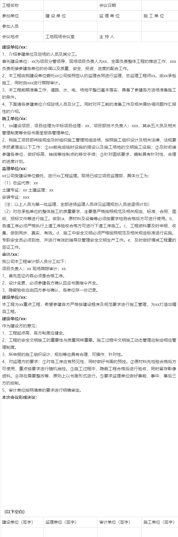 第一次工地例会会议纪要